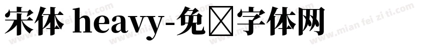 宋体 heavy字体转换